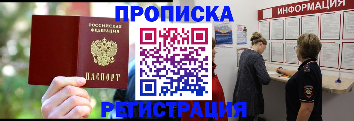 прописка в квартире в Елизово